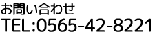 お問い合わせ　TEL：0565-42-8221